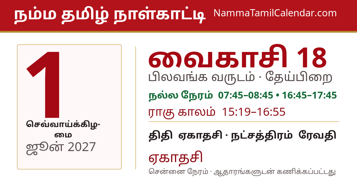 ஜூன் 1, 2027 சென்னை தமிழ் காலண்டர் பகிர்வு படம்