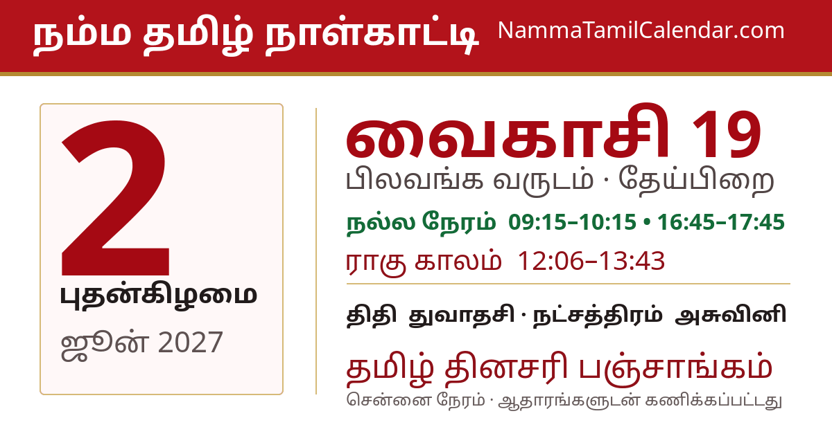ஜூன் 2, 2027 சென்னை தமிழ் காலண்டர் பகிர்வு படம்