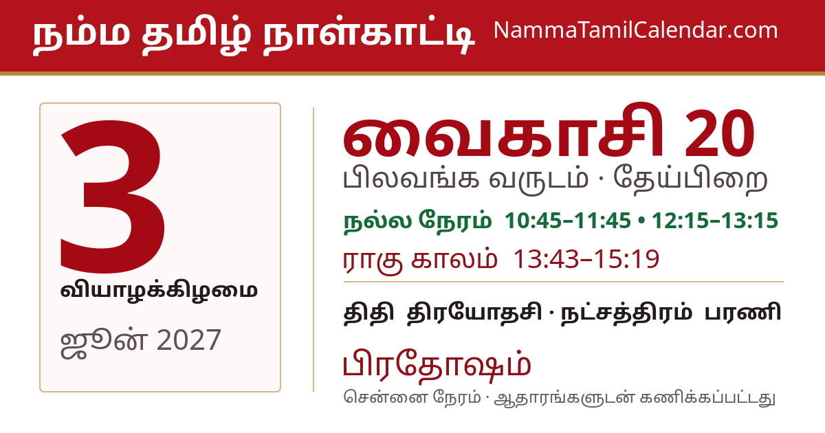 ஜூன் 3, 2027 சென்னை தமிழ் காலண்டர் பகிர்வு படம்