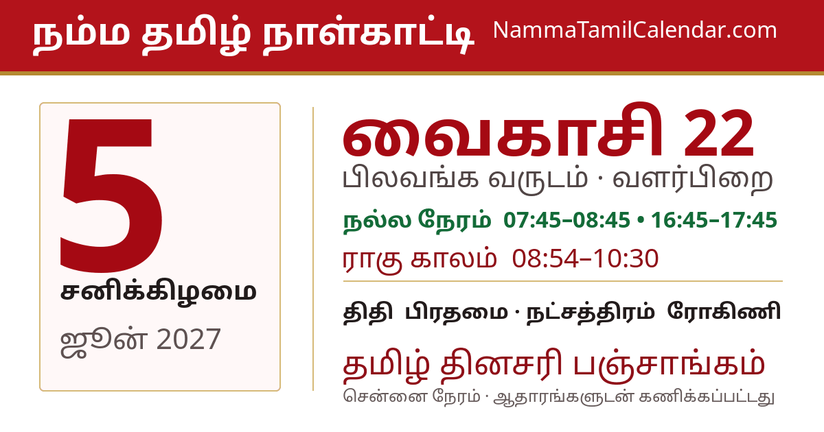 ஜூன் 5, 2027 சென்னை தமிழ் காலண்டர் பகிர்வு படம்