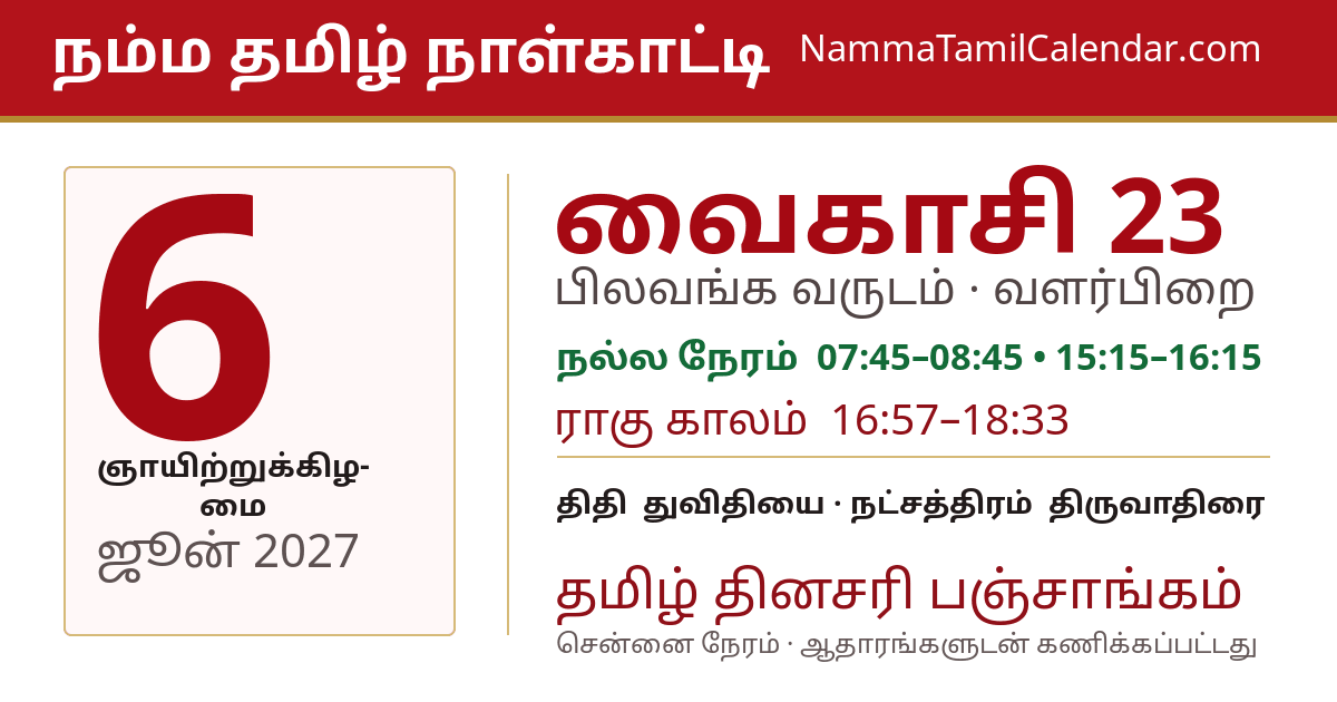 ஜூன் 6, 2027 சென்னை தமிழ் காலண்டர் பகிர்வு படம்