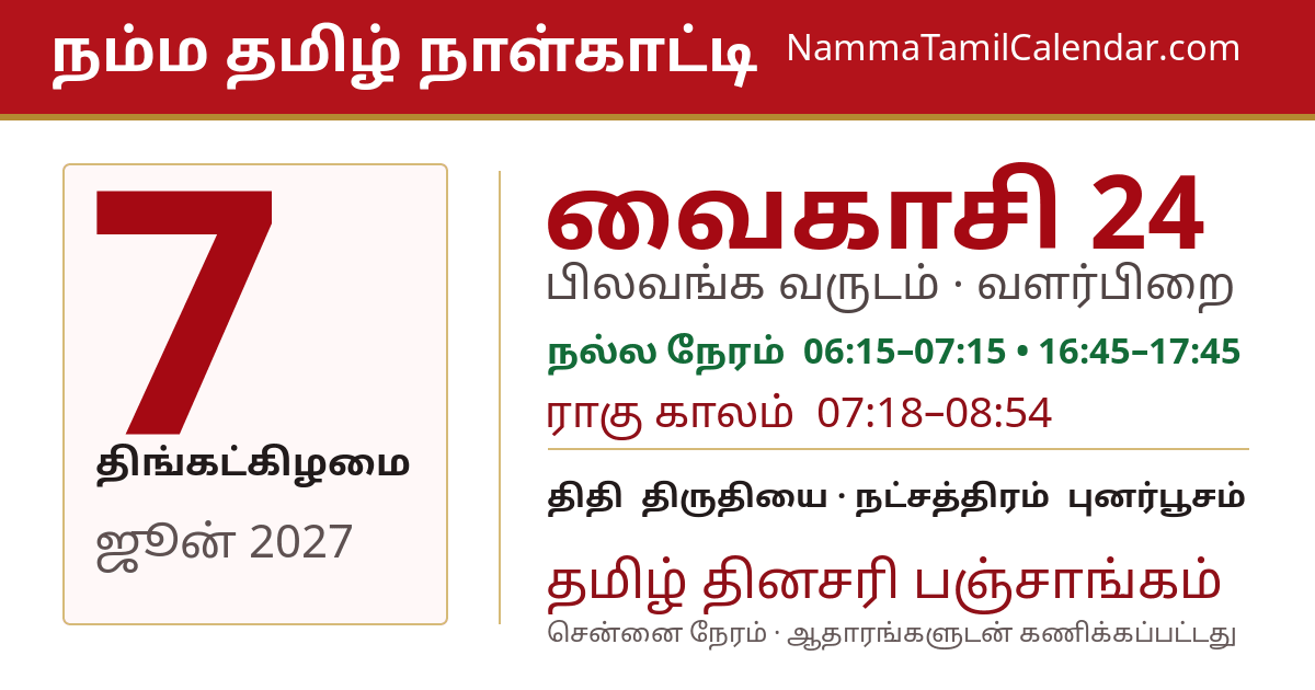 ஜூன் 7, 2027 சென்னை தமிழ் காலண்டர் பகிர்வு படம்