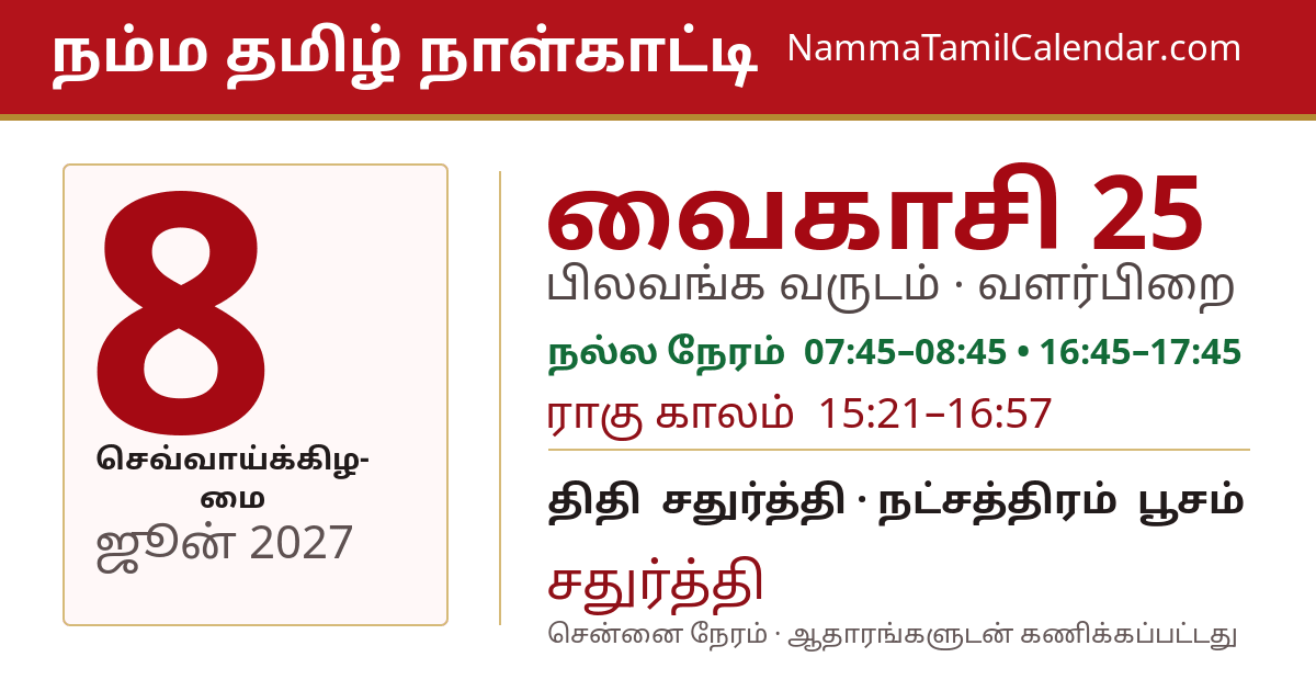 ஜூன் 8, 2027 சென்னை தமிழ் காலண்டர் பகிர்வு படம்