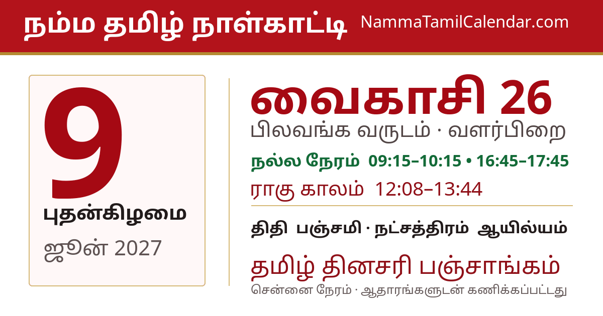 ஜூன் 9, 2027 சென்னை தமிழ் காலண்டர் பகிர்வு படம்