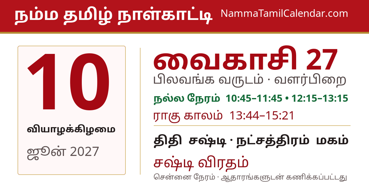 ஜூன் 10, 2027 சென்னை தமிழ் காலண்டர் பகிர்வு படம்