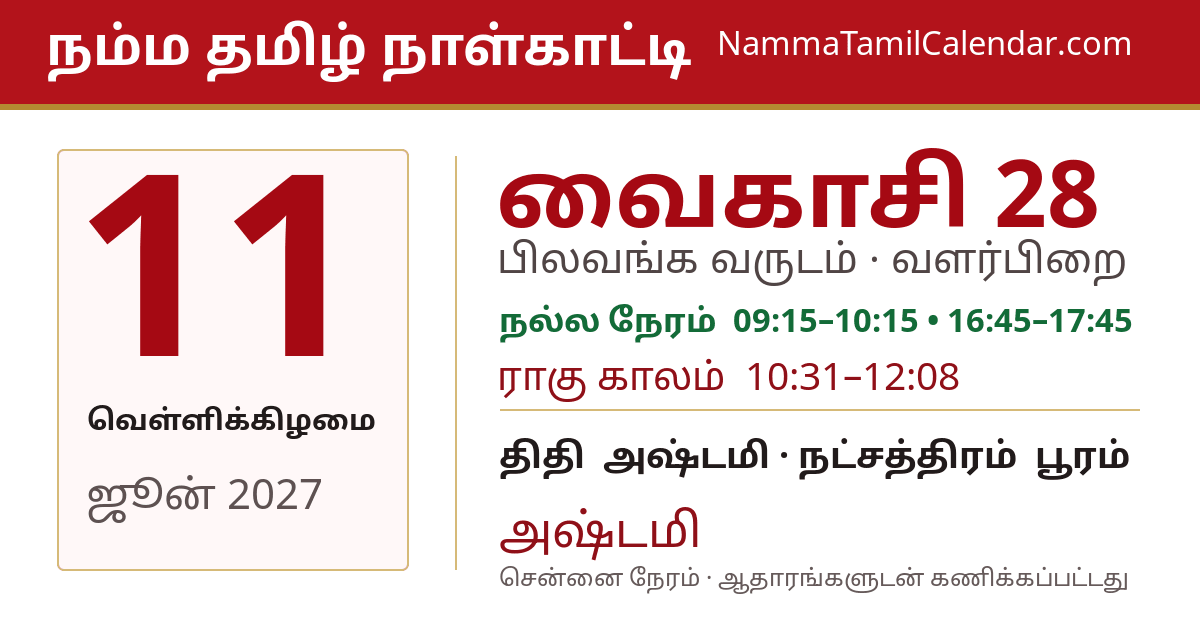ஜூன் 11, 2027 சென்னை தமிழ் காலண்டர் பகிர்வு படம்