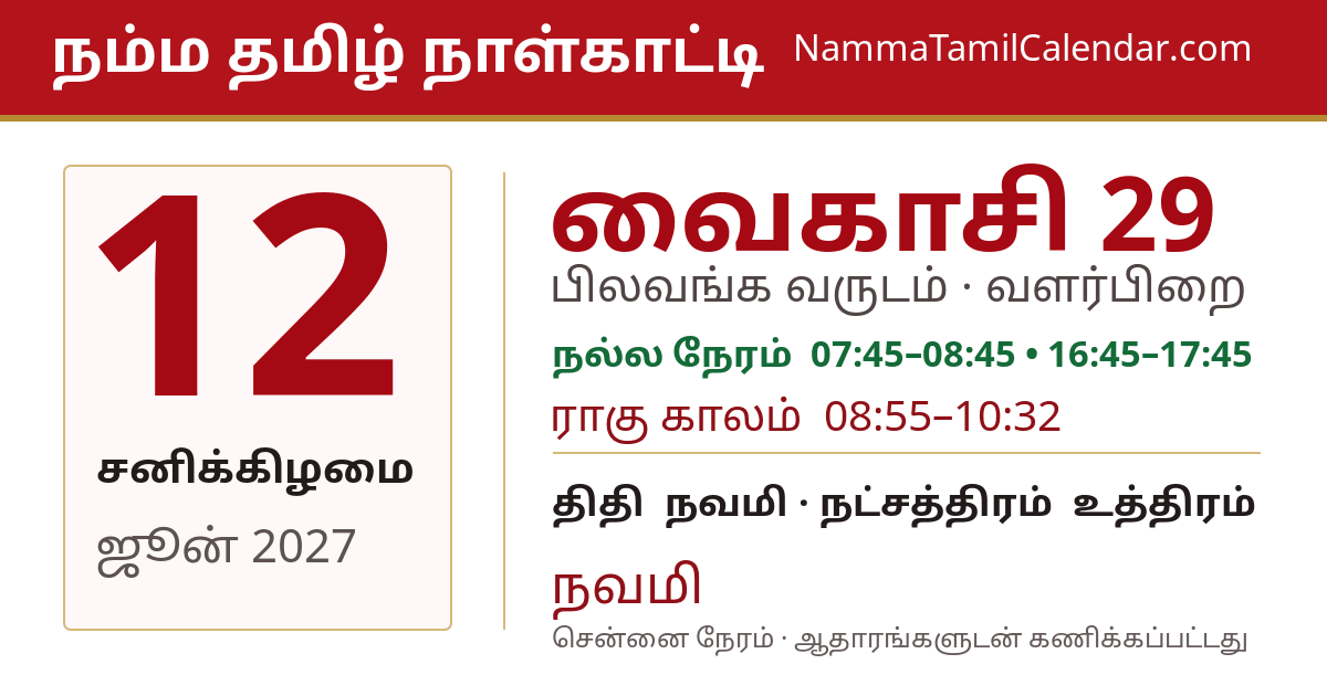 ஜூன் 12, 2027 சென்னை தமிழ் காலண்டர் பகிர்வு படம்