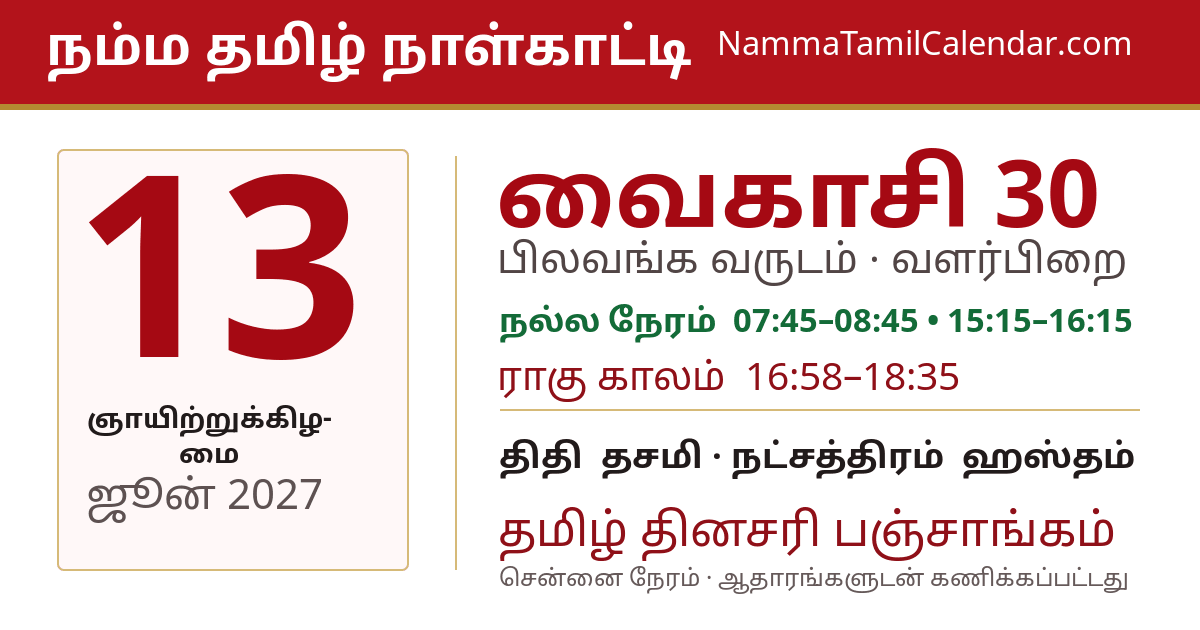 ஜூன் 13, 2027 சென்னை தமிழ் காலண்டர் பகிர்வு படம்