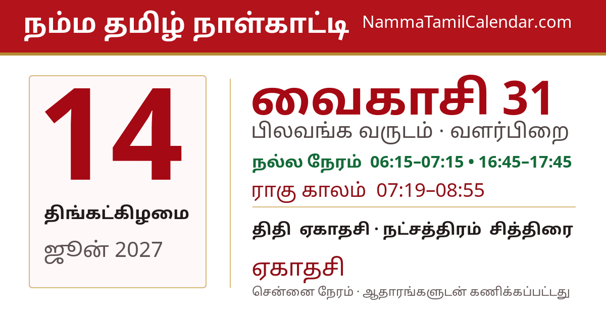 ஜூன் 14, 2027 சென்னை தமிழ் காலண்டர் பகிர்வு படம்