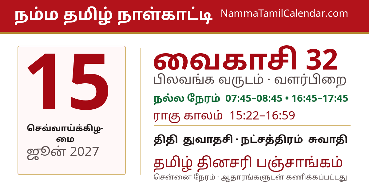ஜூன் 15, 2027 சென்னை தமிழ் காலண்டர் பகிர்வு படம்