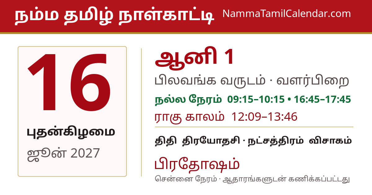 ஜூன் 16, 2027 சென்னை தமிழ் காலண்டர் பகிர்வு படம்