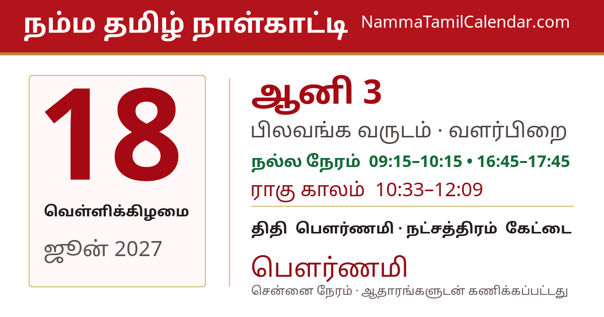 ஜூன் 18, 2027 சென்னை தமிழ் காலண்டர் பகிர்வு படம்