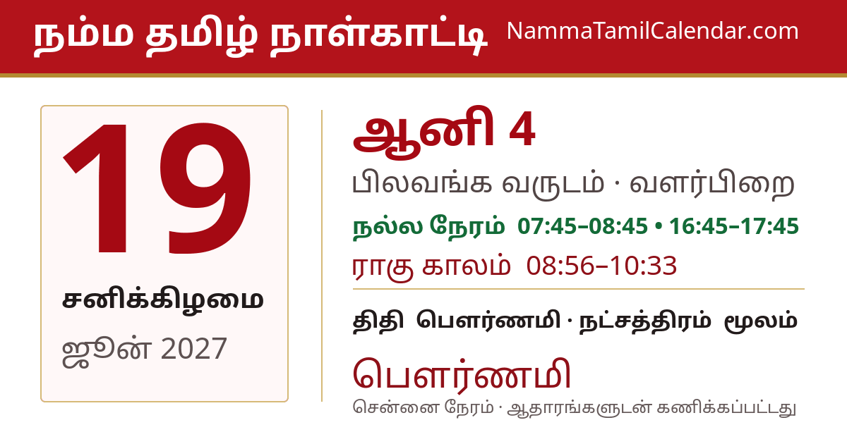 ஜூன் 19, 2027 சென்னை தமிழ் காலண்டர் பகிர்வு படம்