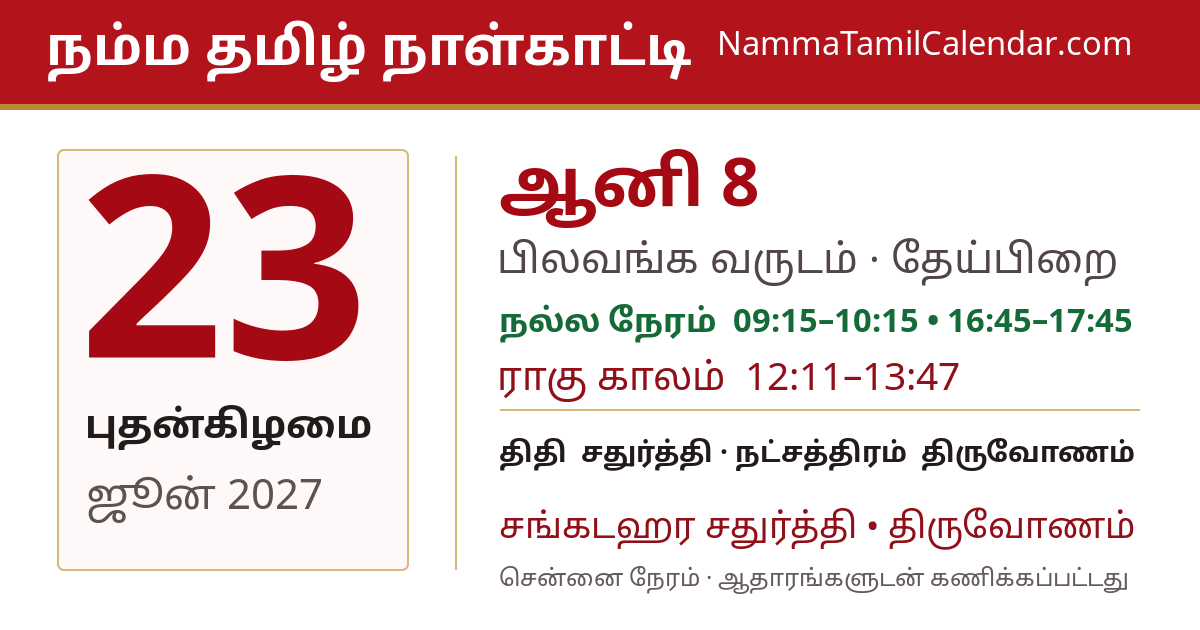 ஜூன் 23, 2027 சென்னை தமிழ் காலண்டர் பகிர்வு படம்