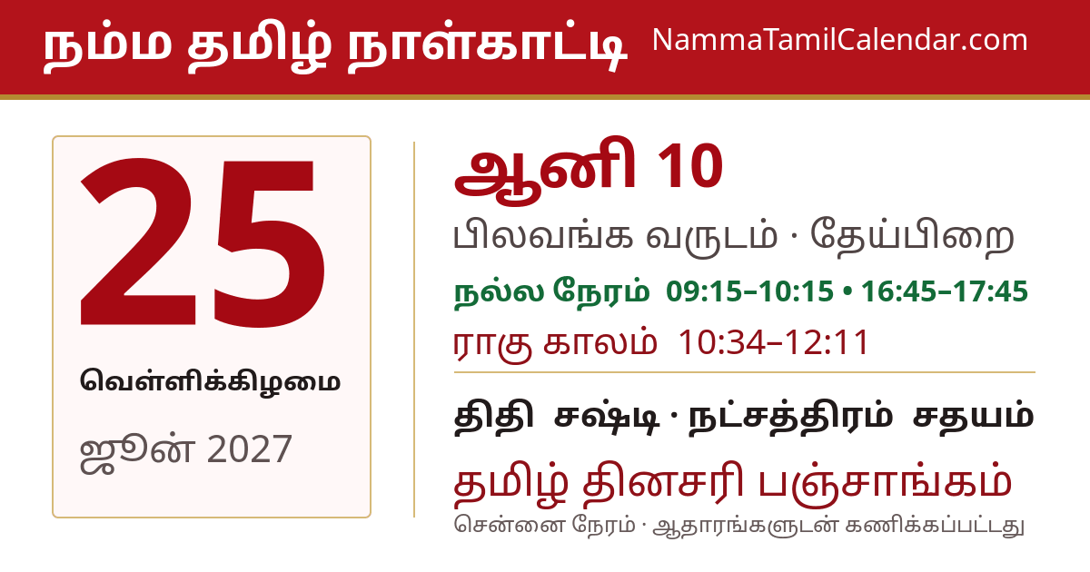 ஜூன் 25, 2027 சென்னை தமிழ் காலண்டர் பகிர்வு படம்