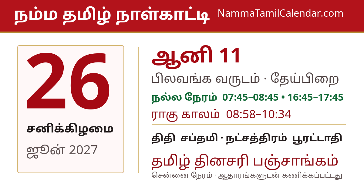 ஜூன் 26, 2027 சென்னை தமிழ் காலண்டர் பகிர்வு படம்