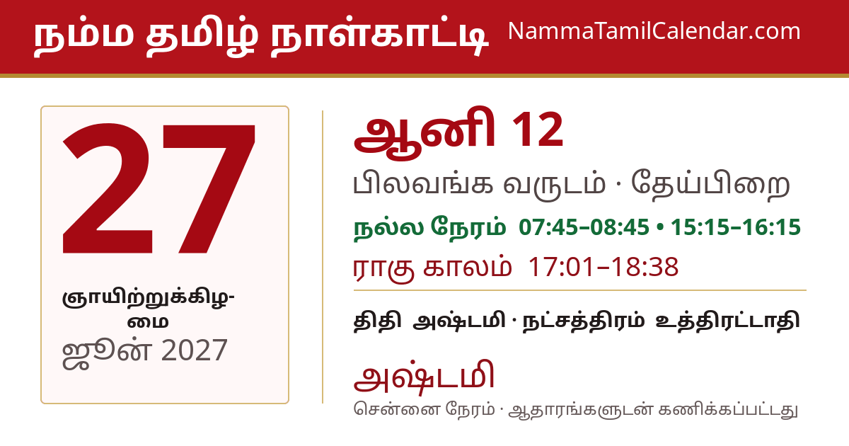 ஜூன் 27, 2027 சென்னை தமிழ் காலண்டர் பகிர்வு படம்