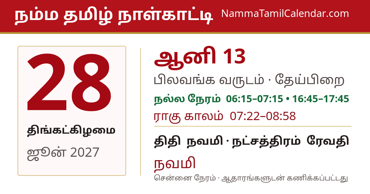 ஜூன் 28, 2027 சென்னை தமிழ் காலண்டர் பகிர்வு படம்