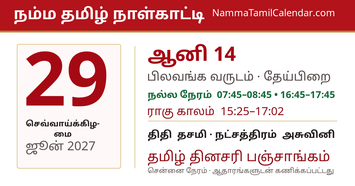 ஜூன் 29, 2027 சென்னை தமிழ் காலண்டர் பகிர்வு படம்