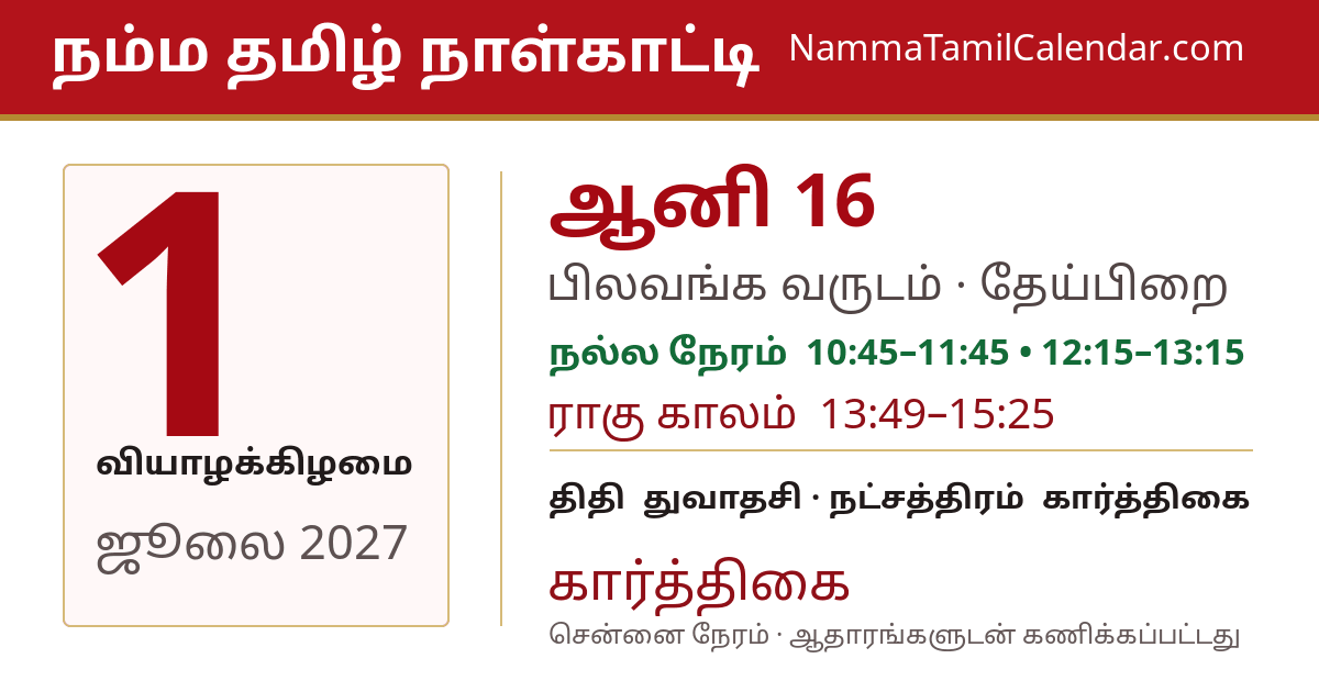 ஜூலை 1, 2027 சென்னை தமிழ் காலண்டர் பகிர்வு படம்