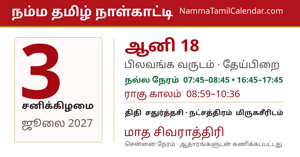 ஜூலை 3, 2027 சென்னை தமிழ் காலண்டர் பகிர்வு படம்