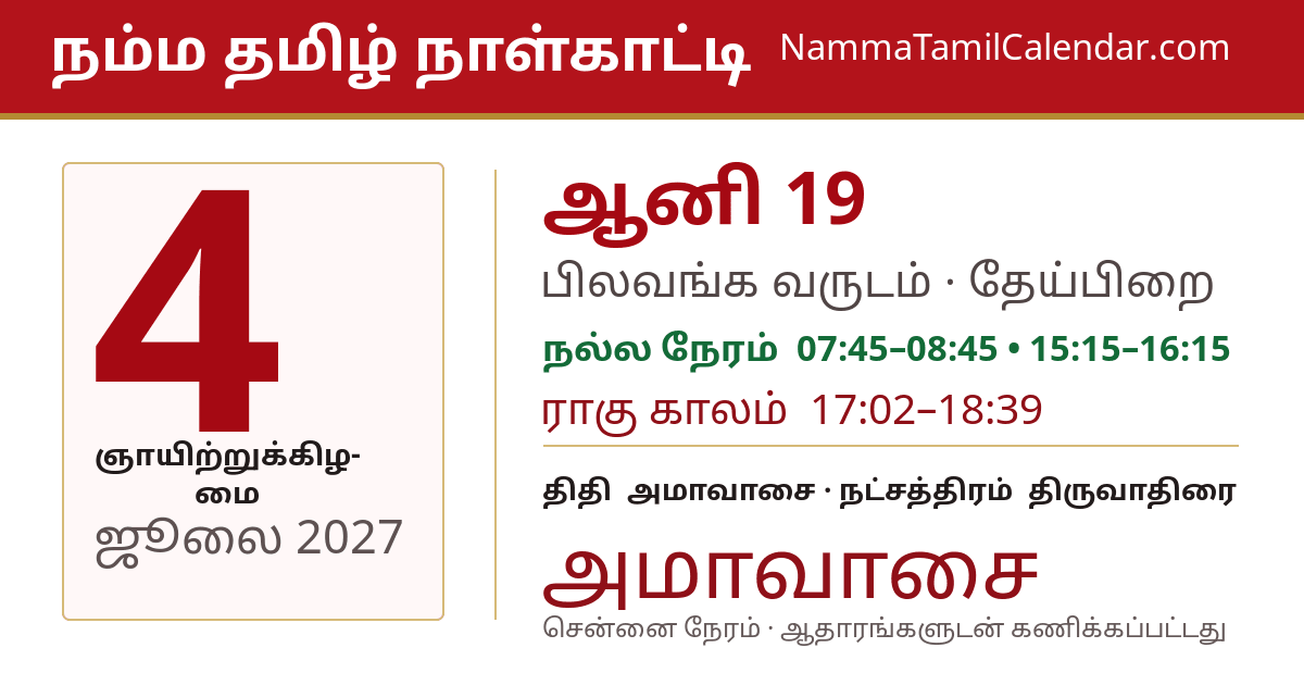 ஜூலை 4, 2027 சென்னை தமிழ் காலண்டர் பகிர்வு படம்