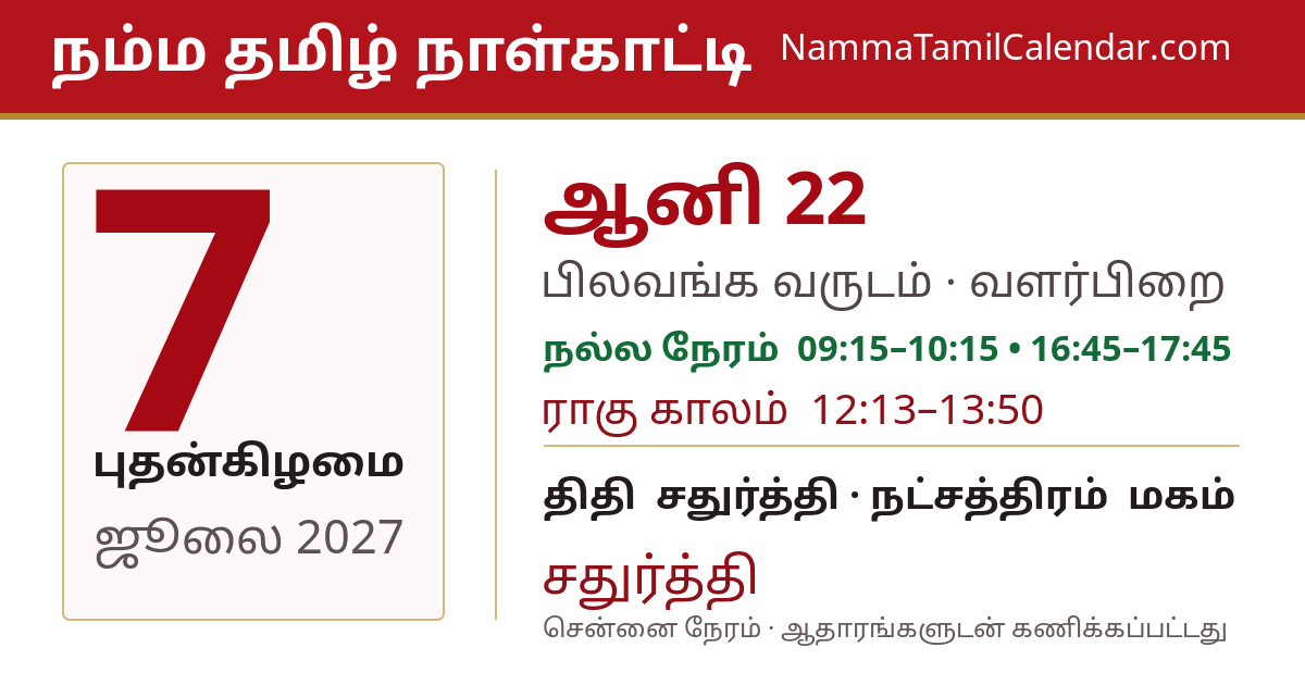 ஜூலை 7, 2027 சென்னை தமிழ் காலண்டர் பகிர்வு படம்