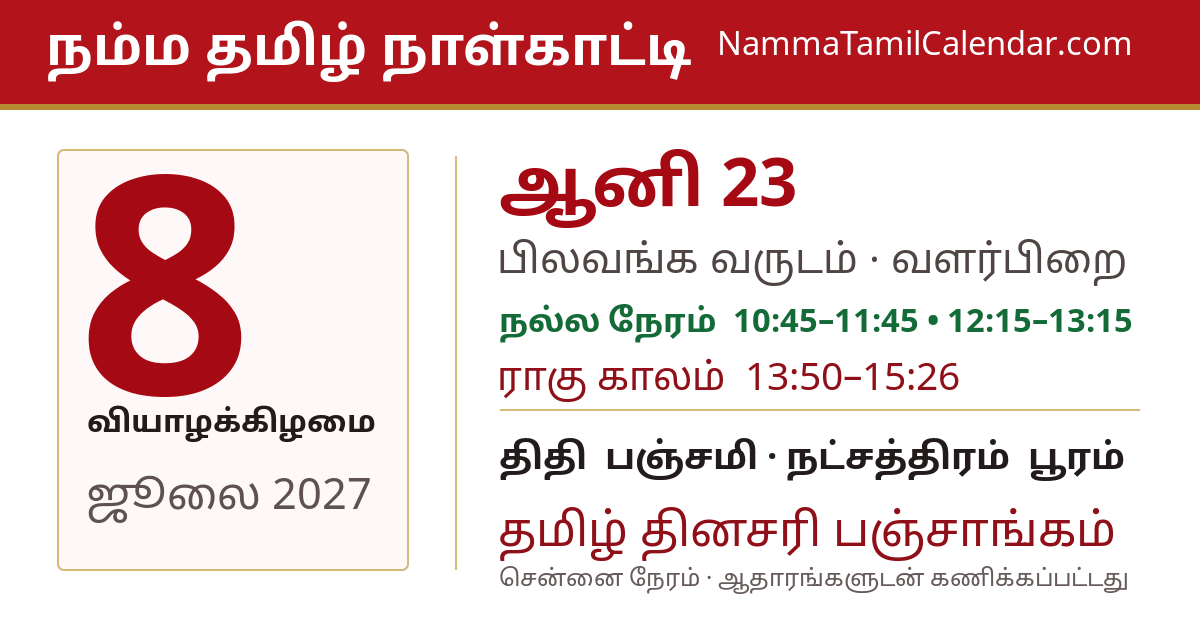 ஜூலை 8, 2027 சென்னை தமிழ் காலண்டர் பகிர்வு படம்