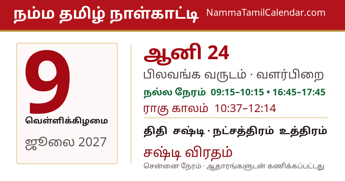 ஜூலை 9, 2027 சென்னை தமிழ் காலண்டர் பகிர்வு படம்