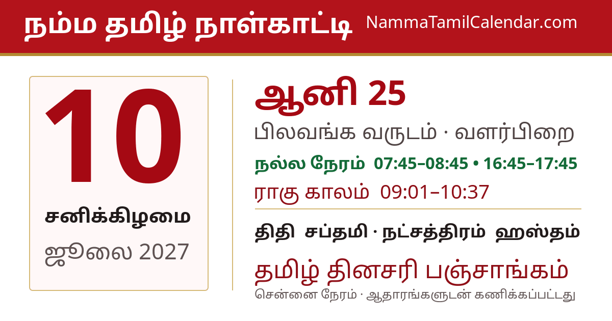 ஜூலை 10, 2027 சென்னை தமிழ் காலண்டர் பகிர்வு படம்