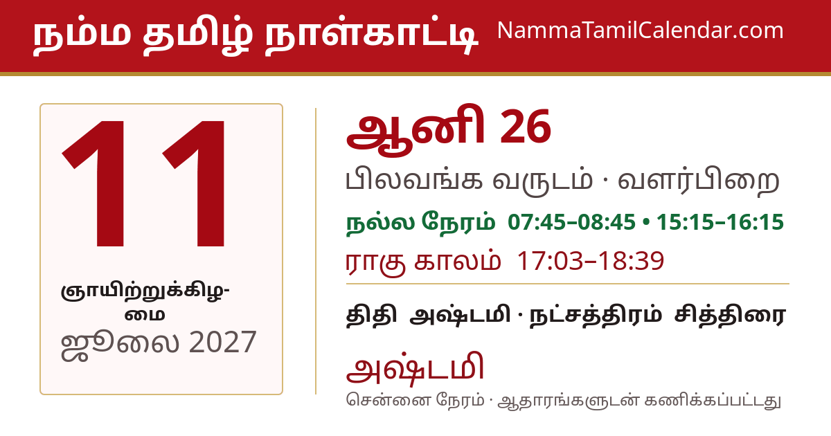 ஜூலை 11, 2027 சென்னை தமிழ் காலண்டர் பகிர்வு படம்