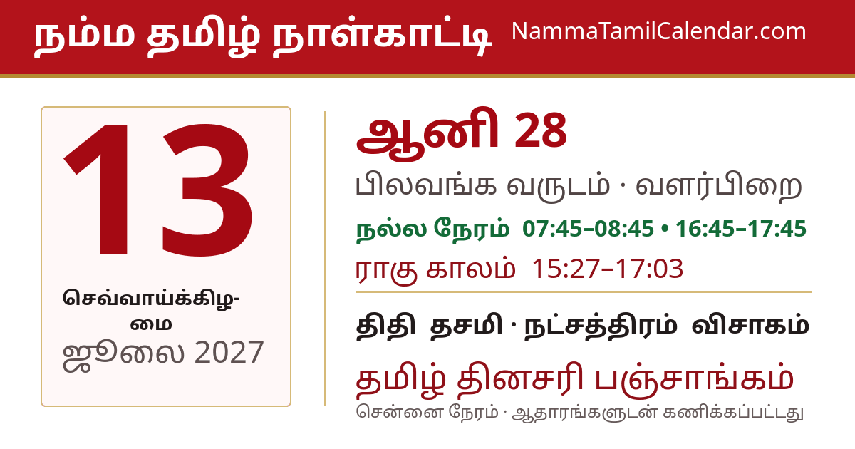 ஜூலை 13, 2027 சென்னை தமிழ் காலண்டர் பகிர்வு படம்