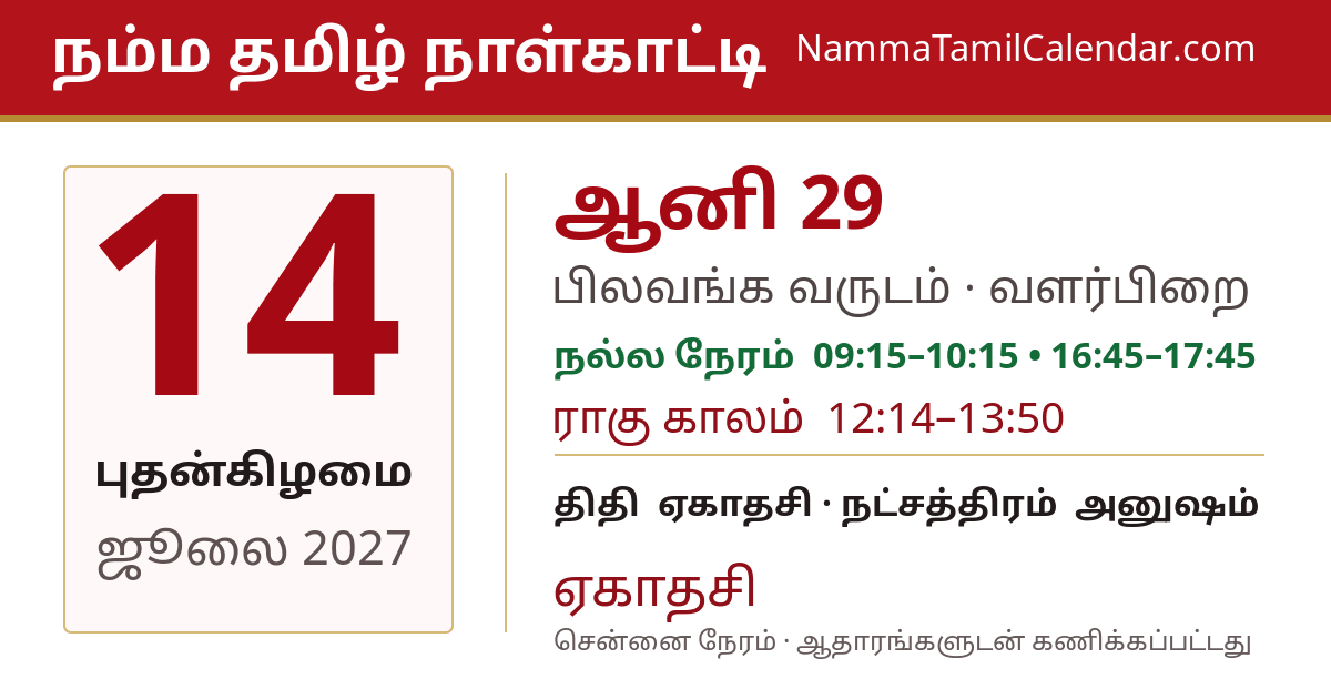 ஜூலை 14, 2027 சென்னை தமிழ் காலண்டர் பகிர்வு படம்