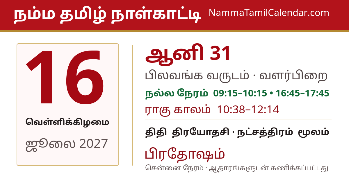 ஜூலை 16, 2027 சென்னை தமிழ் காலண்டர் பகிர்வு படம்