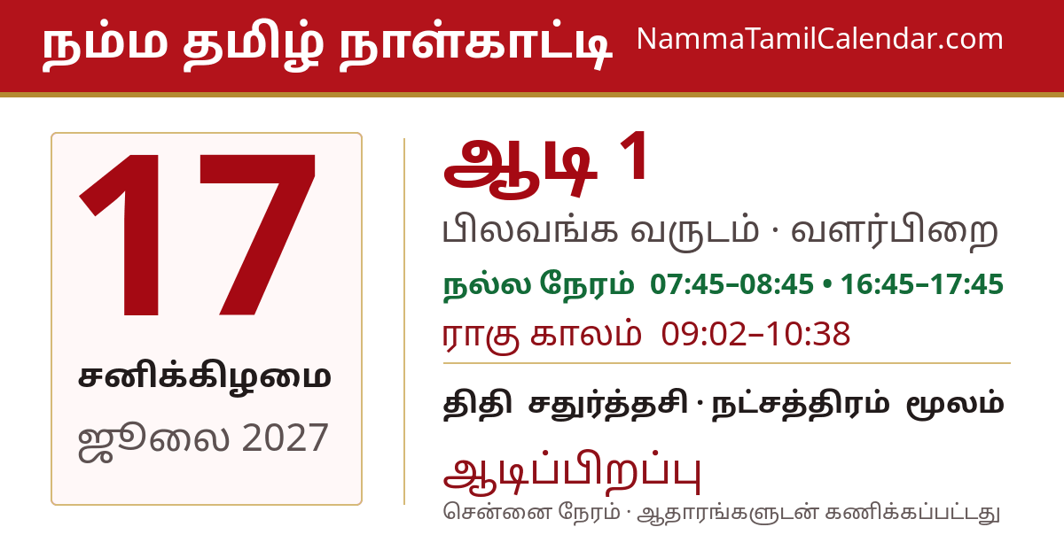 ஜூலை 17, 2027 சென்னை தமிழ் காலண்டர் பகிர்வு படம்