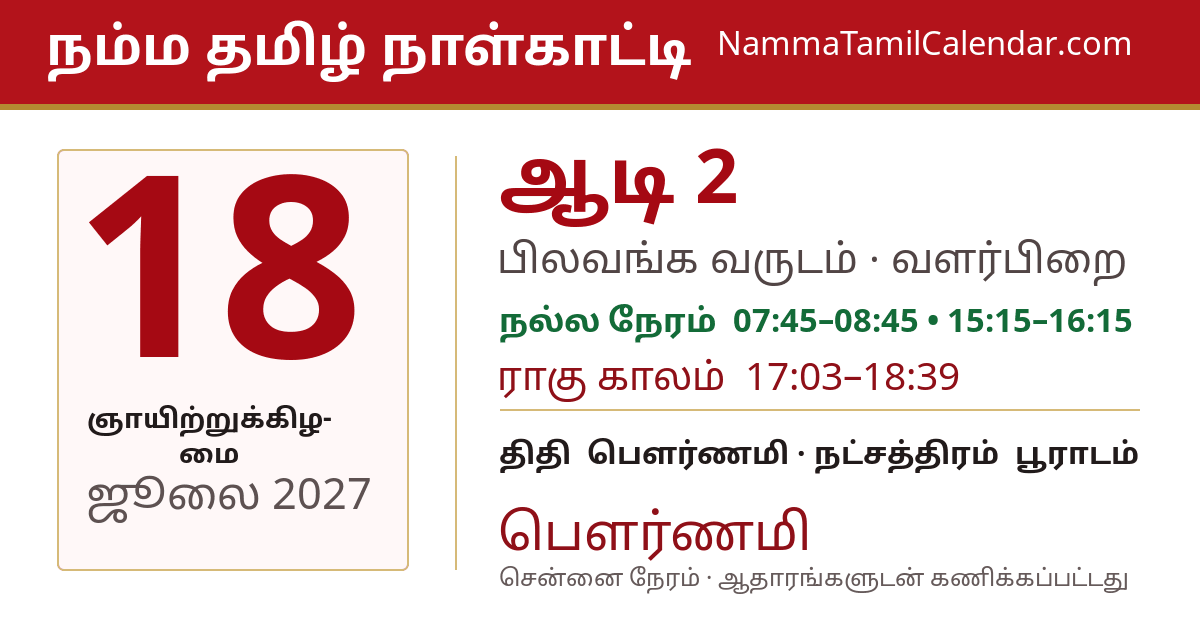 ஜூலை 18, 2027 சென்னை தமிழ் காலண்டர் பகிர்வு படம்