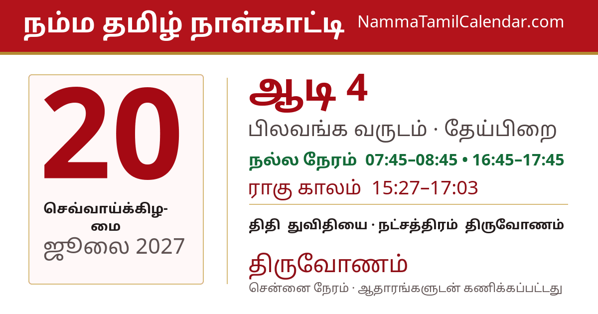 ஜூலை 20, 2027 சென்னை தமிழ் காலண்டர் பகிர்வு படம்