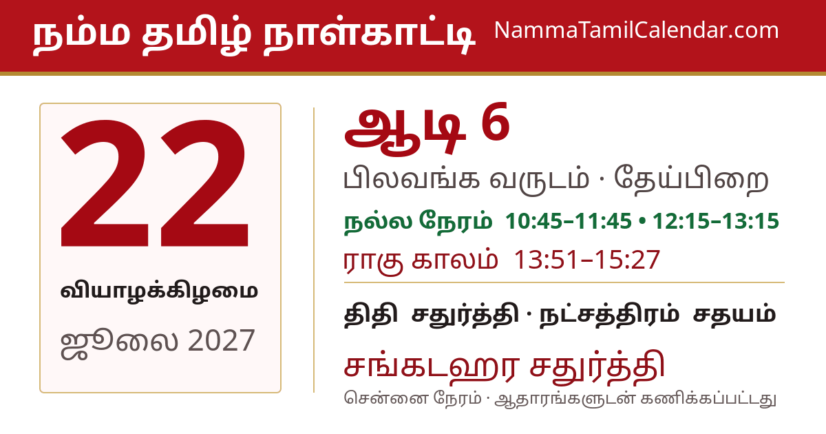 ஜூலை 22, 2027 சென்னை தமிழ் காலண்டர் பகிர்வு படம்