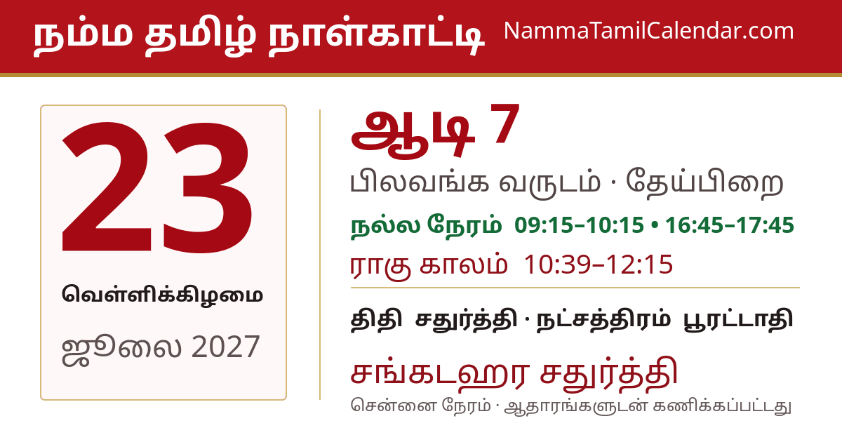 ஜூலை 23, 2027 சென்னை தமிழ் காலண்டர் பகிர்வு படம்