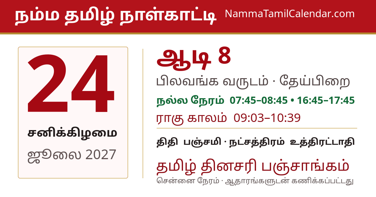 ஜூலை 24, 2027 சென்னை தமிழ் காலண்டர் பகிர்வு படம்