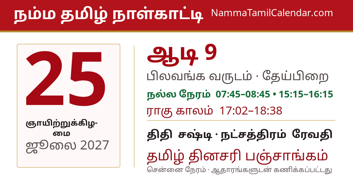 ஜூலை 25, 2027 சென்னை தமிழ் காலண்டர் பகிர்வு படம்