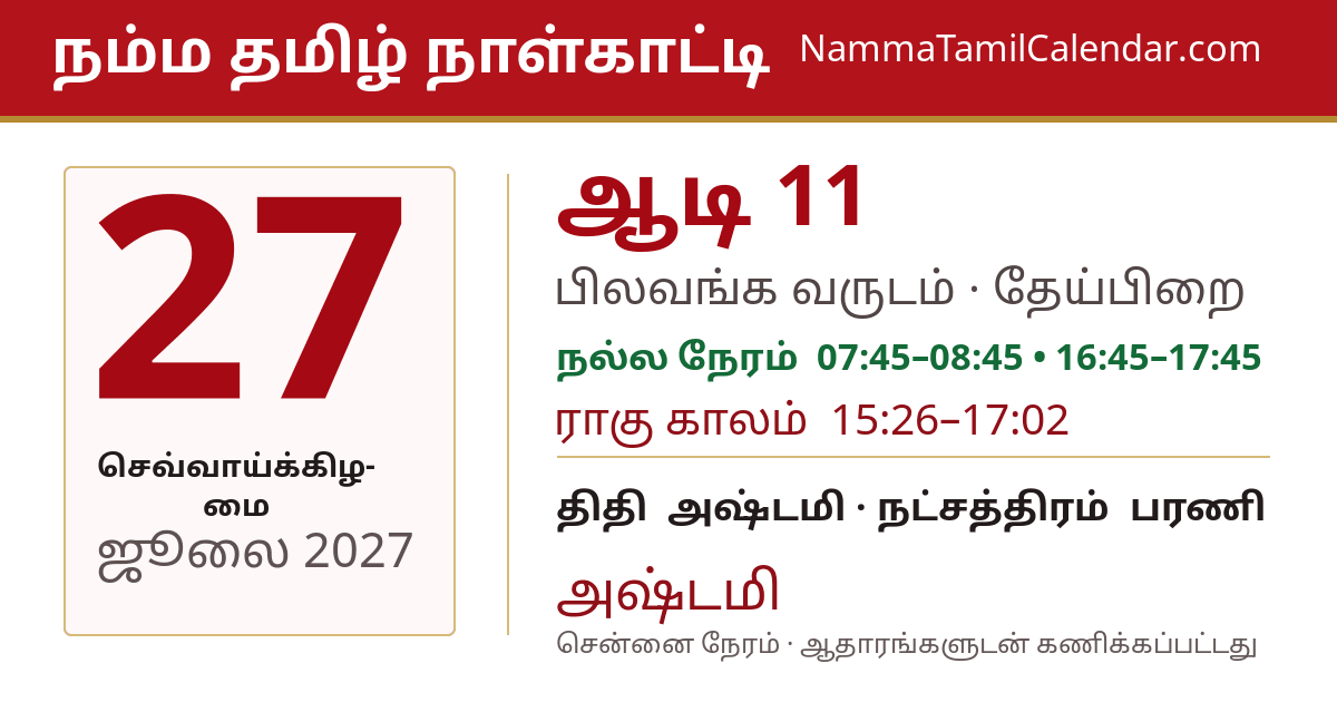 ஜூலை 27, 2027 சென்னை தமிழ் காலண்டர் பகிர்வு படம்