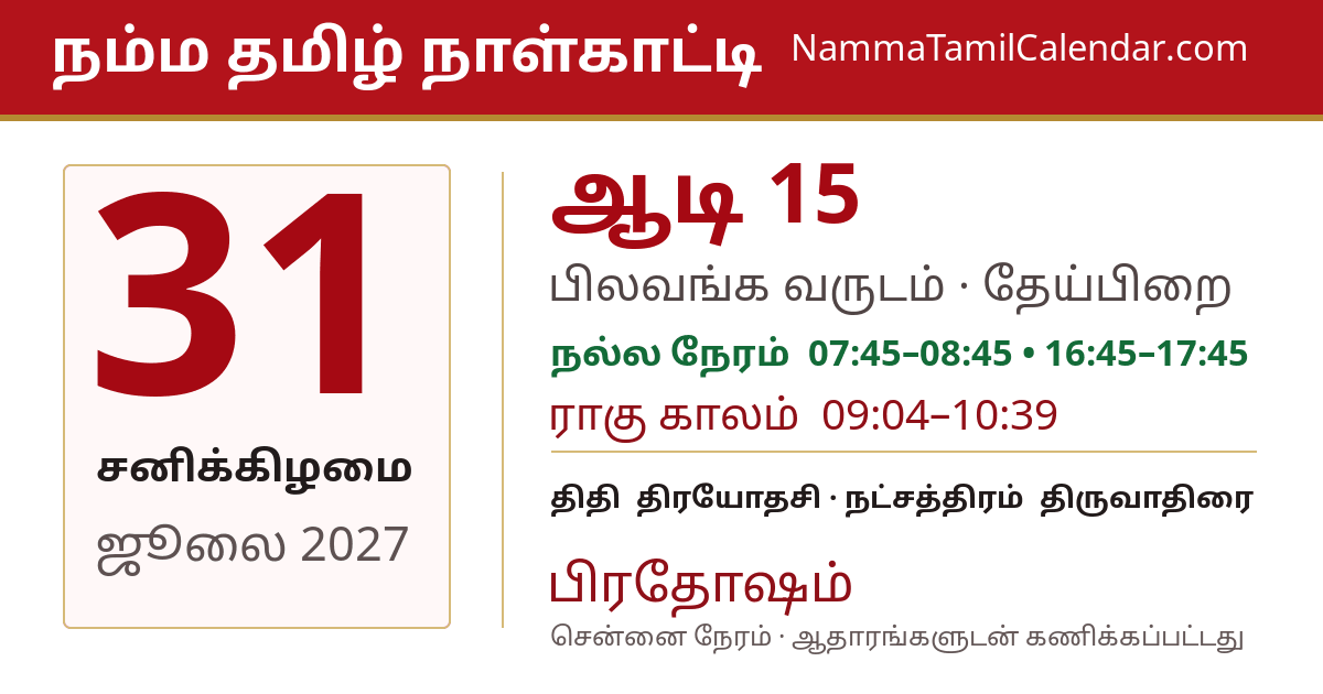 ஜூலை 31, 2027 சென்னை தமிழ் காலண்டர் பகிர்வு படம்