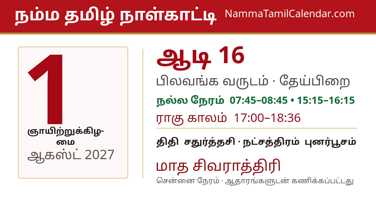 ஆகஸ்ட் 1, 2027 சென்னை தமிழ் காலண்டர் பகிர்வு படம்