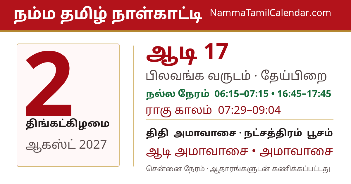 ஆகஸ்ட் 2, 2027 சென்னை தமிழ் காலண்டர் பகிர்வு படம்