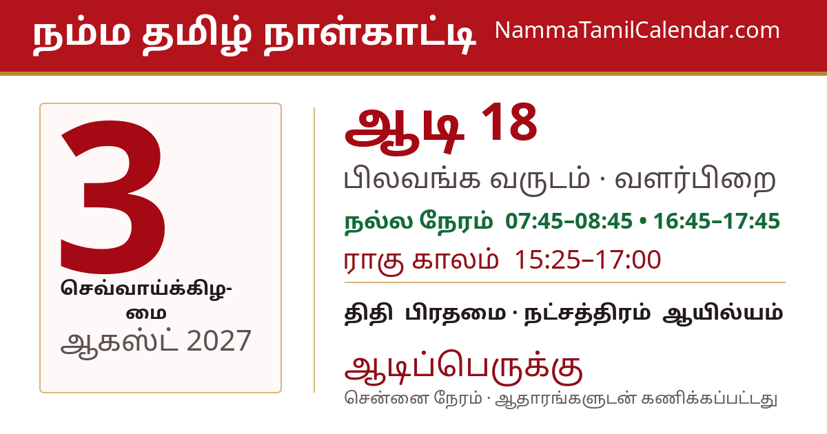 ஆகஸ்ட் 3, 2027 சென்னை தமிழ் காலண்டர் பகிர்வு படம்