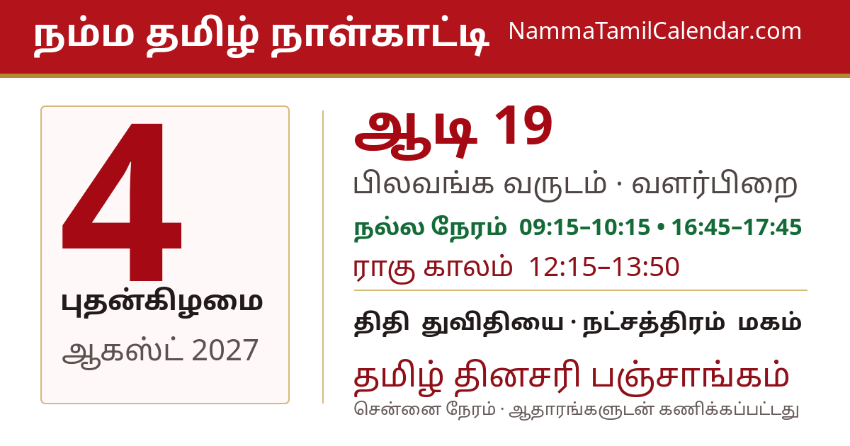 ஆகஸ்ட் 4, 2027 சென்னை தமிழ் காலண்டர் பகிர்வு படம்