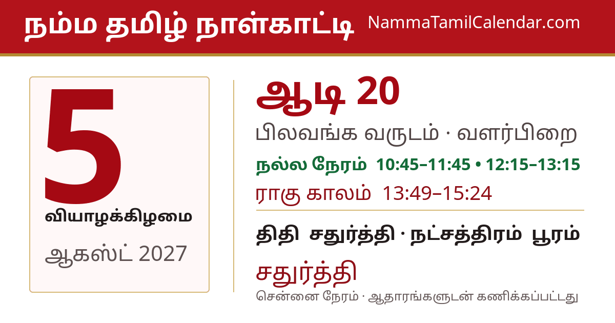 ஆகஸ்ட் 5, 2027 சென்னை தமிழ் காலண்டர் பகிர்வு படம்