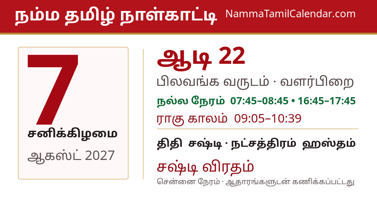 ஆகஸ்ட் 7, 2027 சென்னை தமிழ் காலண்டர் பகிர்வு படம்
