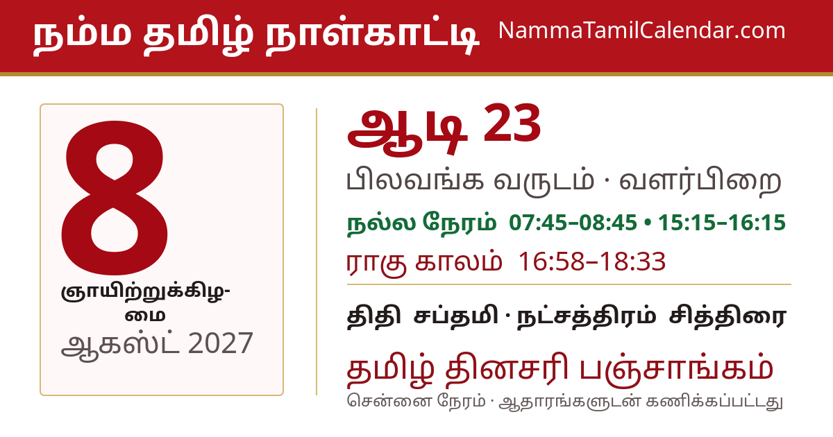 ஆகஸ்ட் 8, 2027 சென்னை தமிழ் காலண்டர் பகிர்வு படம்